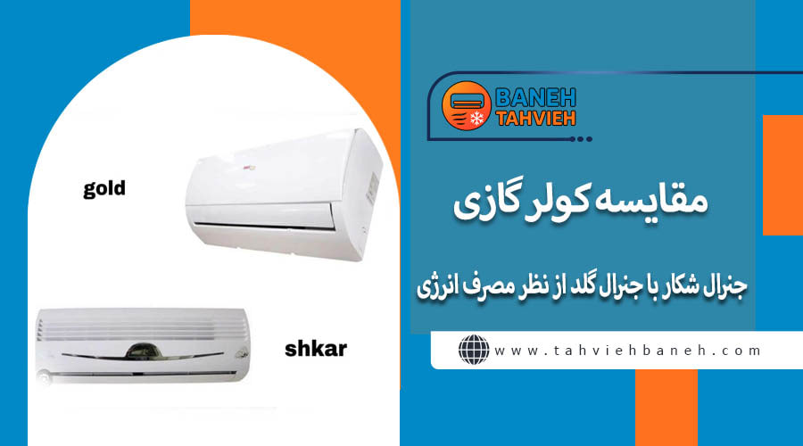مقایسه کولر گازی جنرال گلد با جنرال شکار از نظر مصرف انرژی